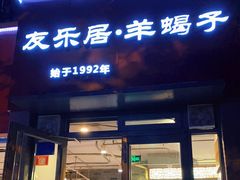 门面-友乐居羊蝎子(西直门店)