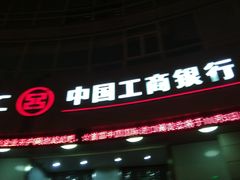 -中国工商银行(长寿路支行)