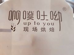 -啊噗吐呦现场烘焙(麦凯乐店)