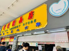 门面-百花传统甜品店(原址店)
