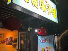 门面-志龙皇冠吃货椰子铺