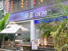 -DEMO黛慕蛋糕(三街两巷店)