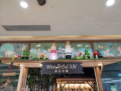 -Wooderfullife森活木趣(印象城店)
