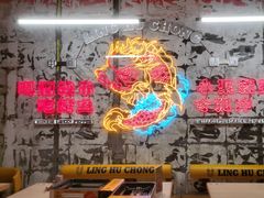 -令狐冲烤鱼·烧菜馆(达明店)