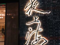 门面-夜上海(新天地店)