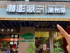 -潮澎派·潮汕菜大排档(南较西路店)
