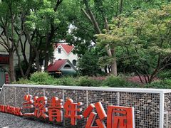 -兰溪青年公园