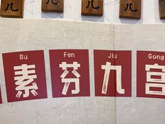 -厂花素芬九宫格火锅(银泰店)