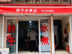 门面-胖子水煮(铁路三村无任何分店)