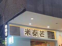 -米泰芒·东南亚料理(体育西店)