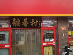 门面-北京稻香村(门头沟店)