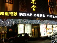 门面-唐乐宫歌舞剧院·餐厅