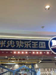 -米兜欢乐王国·儿童乐园(宝安益田假日天地店)
