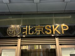 -北京SKP