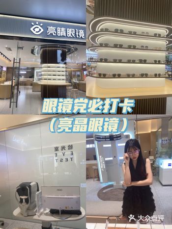 眼镜党必打卡｜亮睛眼镜新一代体验店