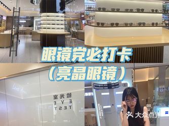 眼镜党必打卡｜亮睛眼镜新一代体验店