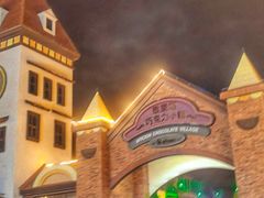 -歌斐颂巧克力小镇