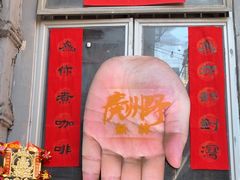 -无牌咖啡&酒馆
