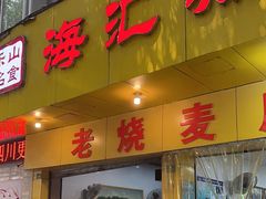 -海汇源老烧麦店(东大街总店)