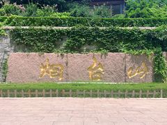 -烟台山景区