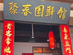 -聚春园驿馆(三坊七巷店)