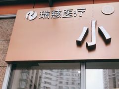 -瑞慈体检上海徐汇机构