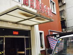 门面-怡百康养老院