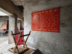 -舟舟刮凉粉