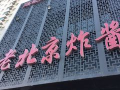 门面-老北京正宗炸酱面(渤海明珠店)