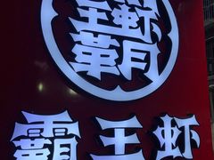 -霸王虾·小龙虾香辣蟹(玉林店)
