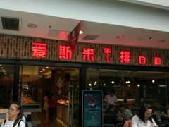 门面-快乐爱斯米牛排自助(太原街万达店)