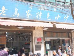 门面-老乌家特色小炒泡馍(大皮院店)