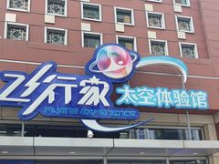 -飞行家太空体验馆(祥云小镇店)