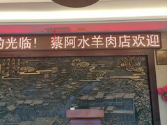 -蔡阿水羊肉店