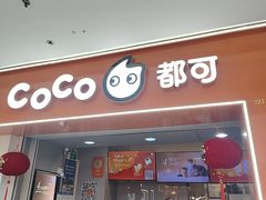 -CoCo都可(石景山万达店)