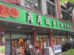 -肖肖酸萝卜鱼火锅(总店)