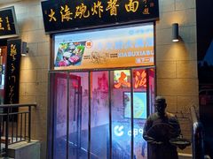 -大海碗·炸酱面·烤鸭·京菜(天坛店)