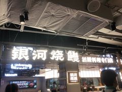 -银河烧鳗·活鳗料理专门店(西单大悦城店)