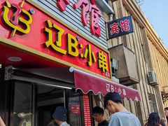 -辽B·小串(总店)