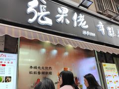 -张果佬年糕卷(科巷店)