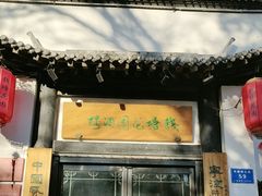 -钱塘花园·宁波菜