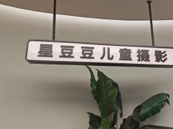 -星豆豆儿童摄影(南郊太白南路店)