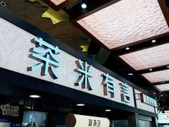 -茶米有言(城市市集龙之梦店)