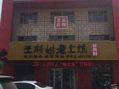 -王村姑老土炕莜面村(桥东店)
