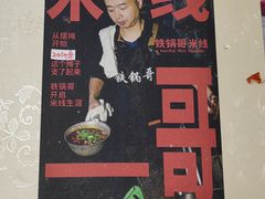 -铁锅哥米线