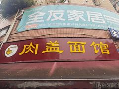 -肉盖面馆(兴科大道店)