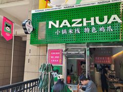 -哪爪小锅米线·拌鸡爪