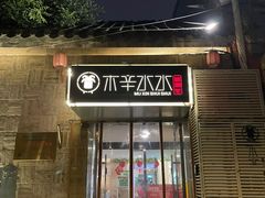 -庭院·冰煮羊·北京涮肉(西单店)