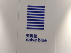 -天真蓝照相馆(宁波来福士店)