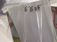 -爸爸糖吐司面包(宁波世纪东方店)